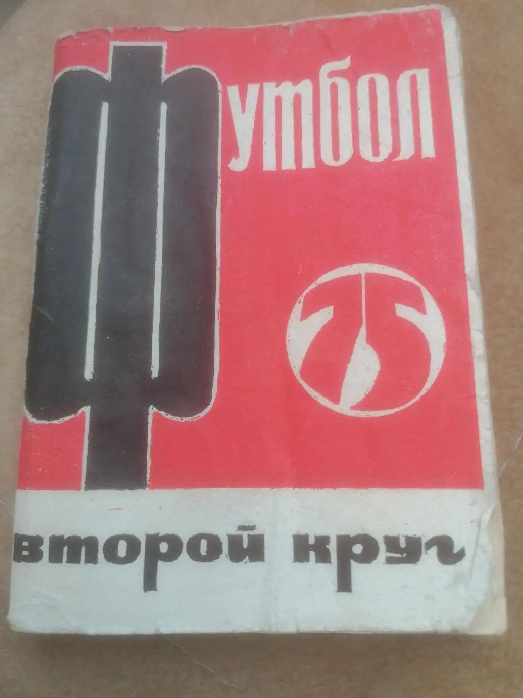 Календарь - справочник Футбол СССР 1975 второй круг Московская правда