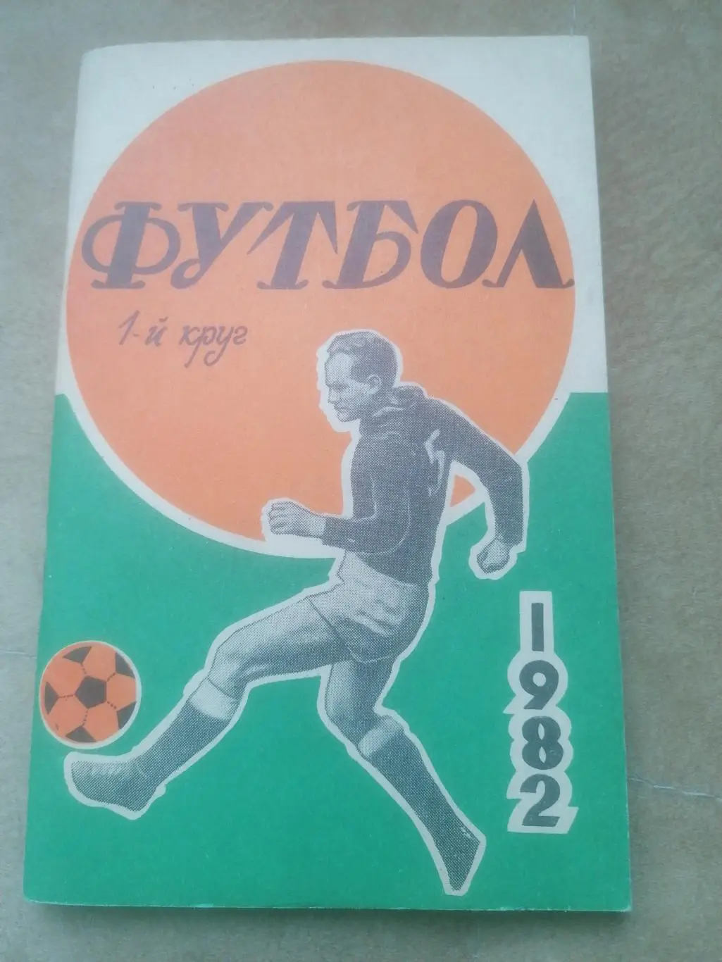 Календарь - справочник Футбол 1982 Ростов на Дону 1 круг
