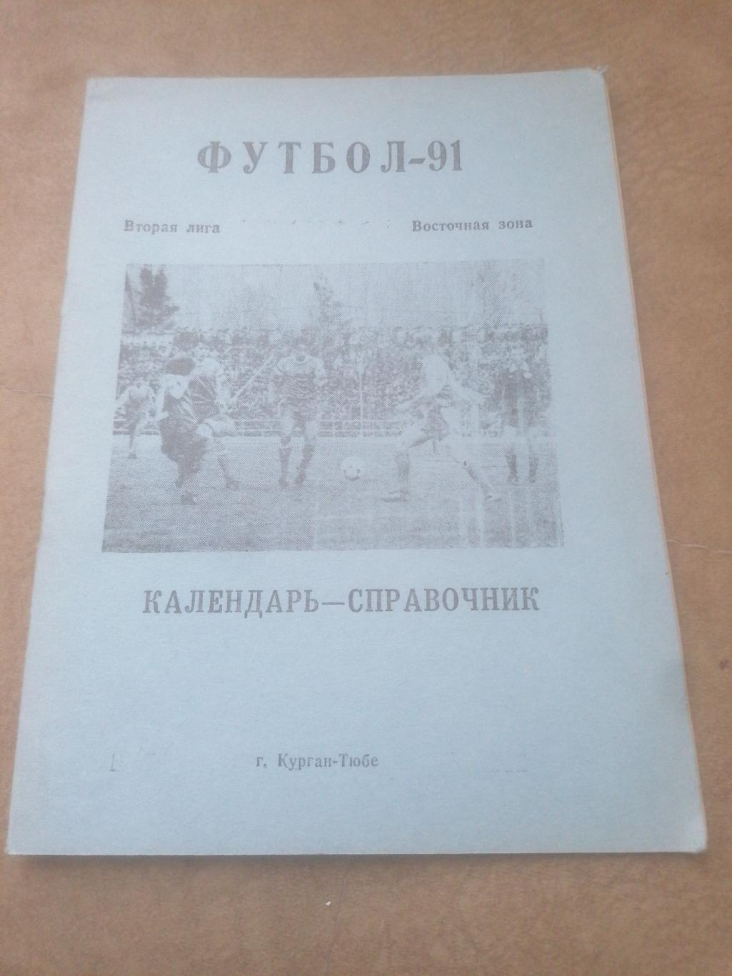 Календарь - справочник Футбол 1991 Курган Тюбе