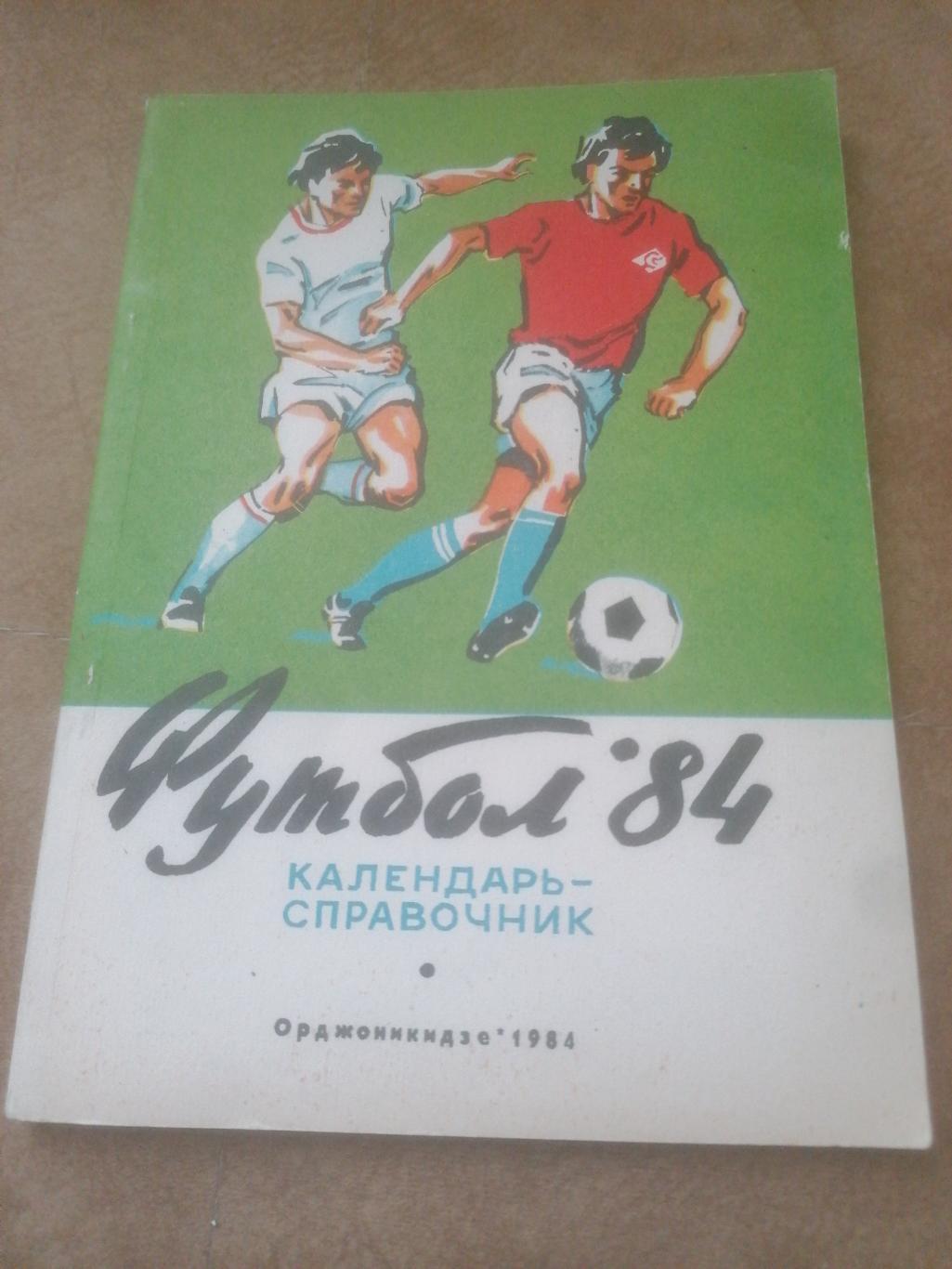 Календарь - справочник Футбол 1984 Орджоникидзе