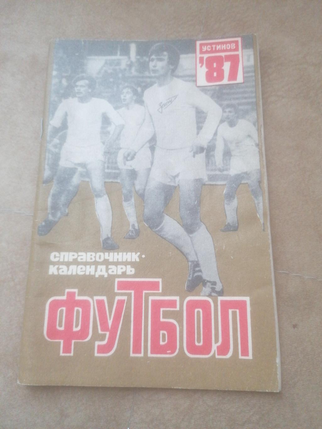 Календарь - справочник Футбол 1987 Устинов