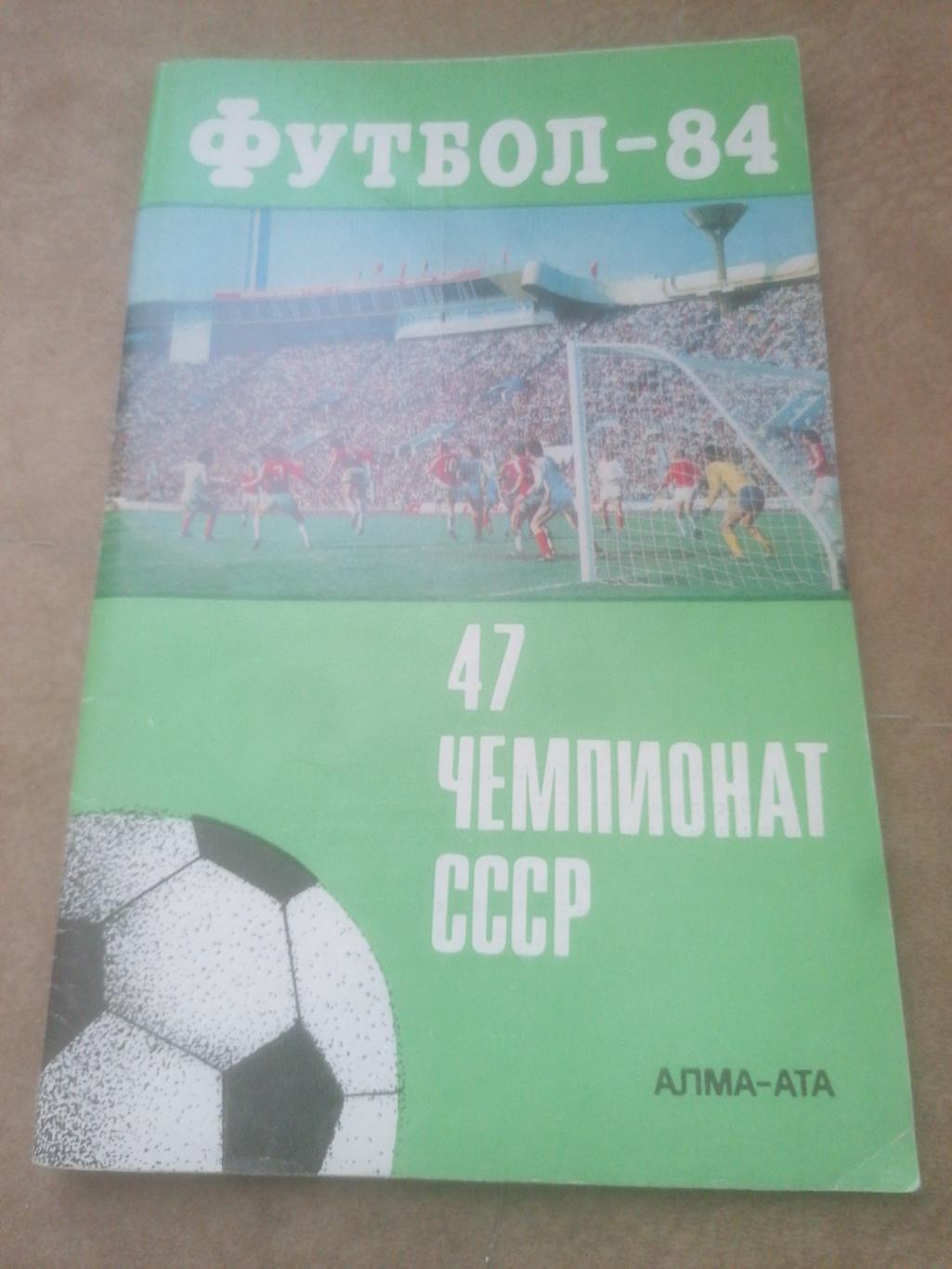 Календарь - справочник Футбол 1984 Алма - Ата