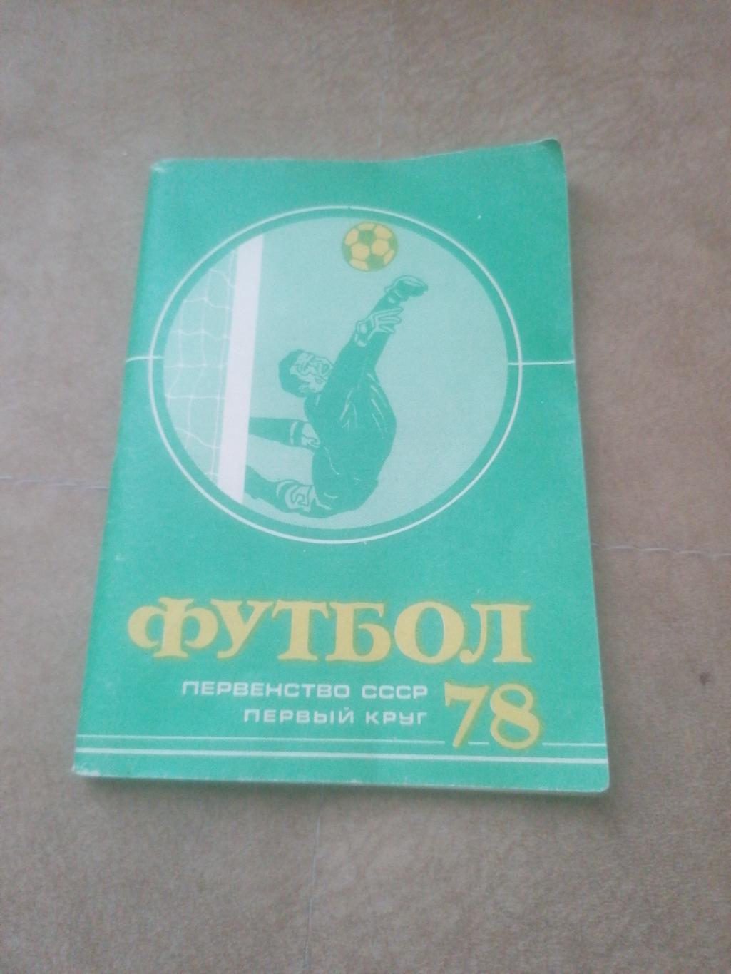 Календарь - справочник Футбол 1978 Московская правда 1 круг