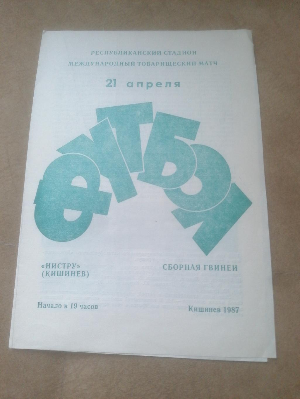 Нистру Кишинев - Сборная Гвинеи 21 апреля 1987 МТМ