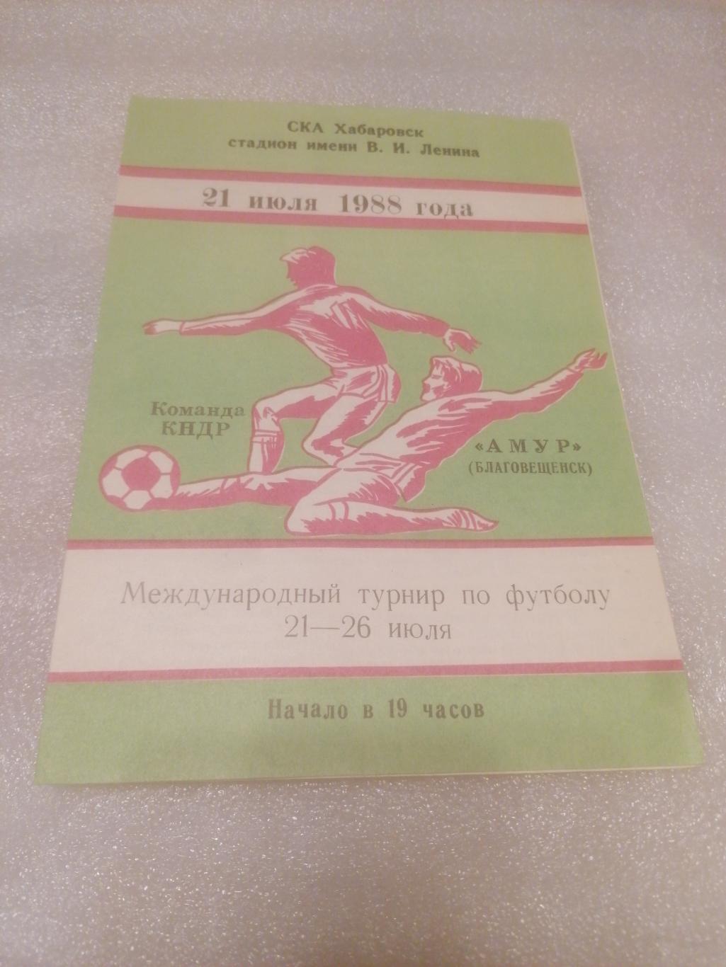 Амур Благовещенск - КНДР 21 июля 1988 товарищеский матч