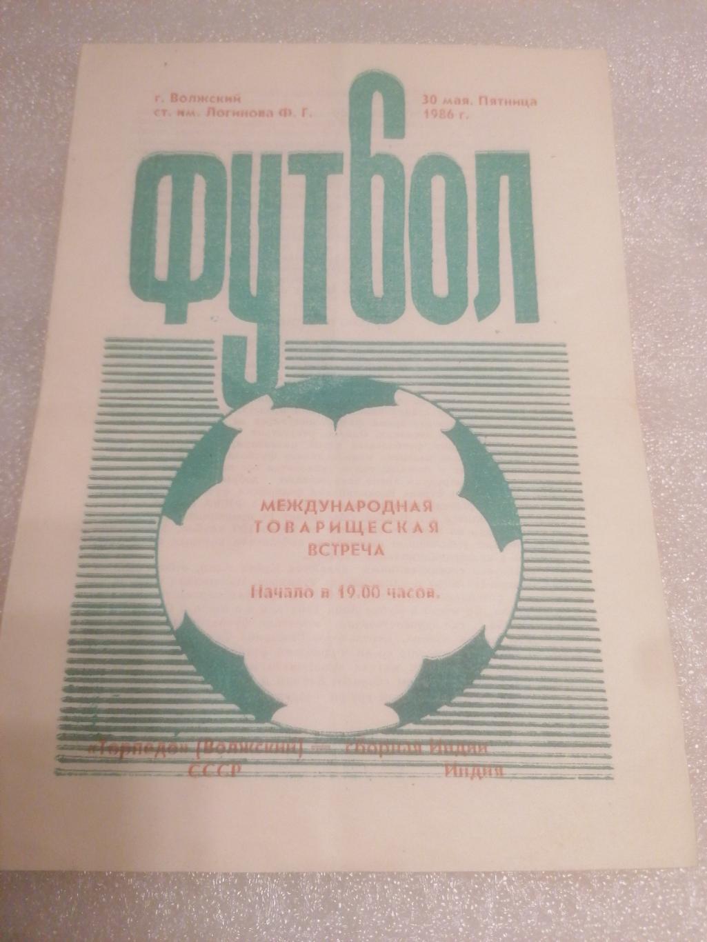 Торпедо Волжский - Сборная Индии 30 мая 1986 МТМ