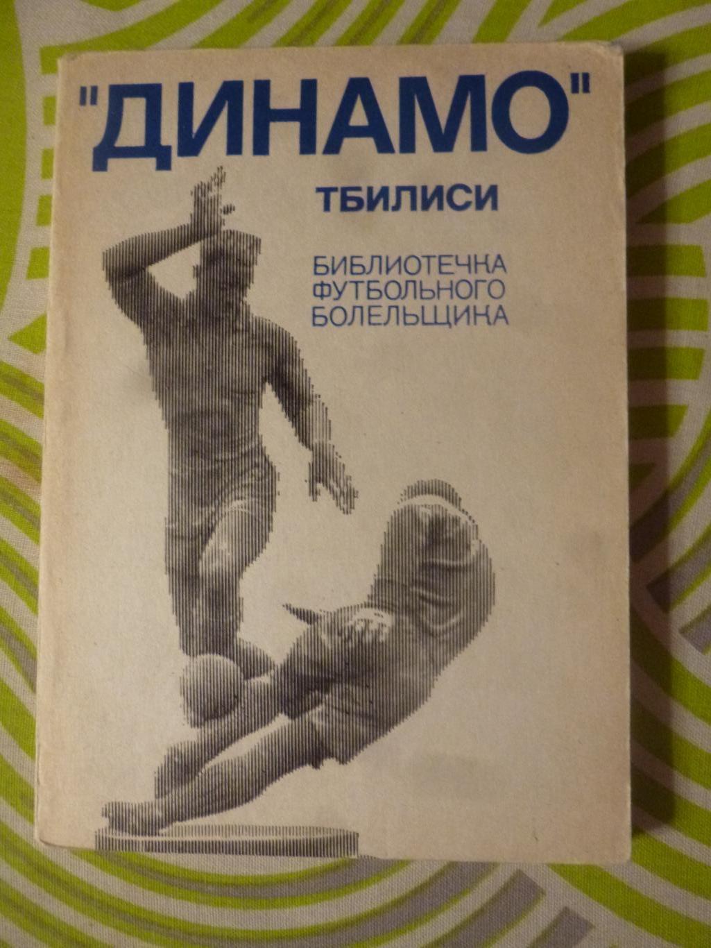 Динамо Тбилиси. БФБ ФиС, 1975.