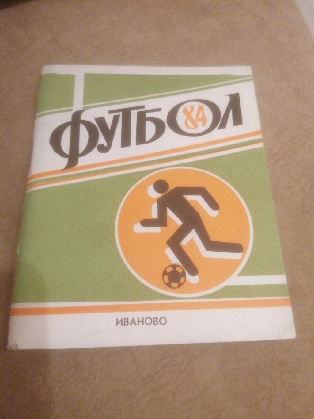 Футбол-84. Календарь-справочник. г. Иваново, 1984 .