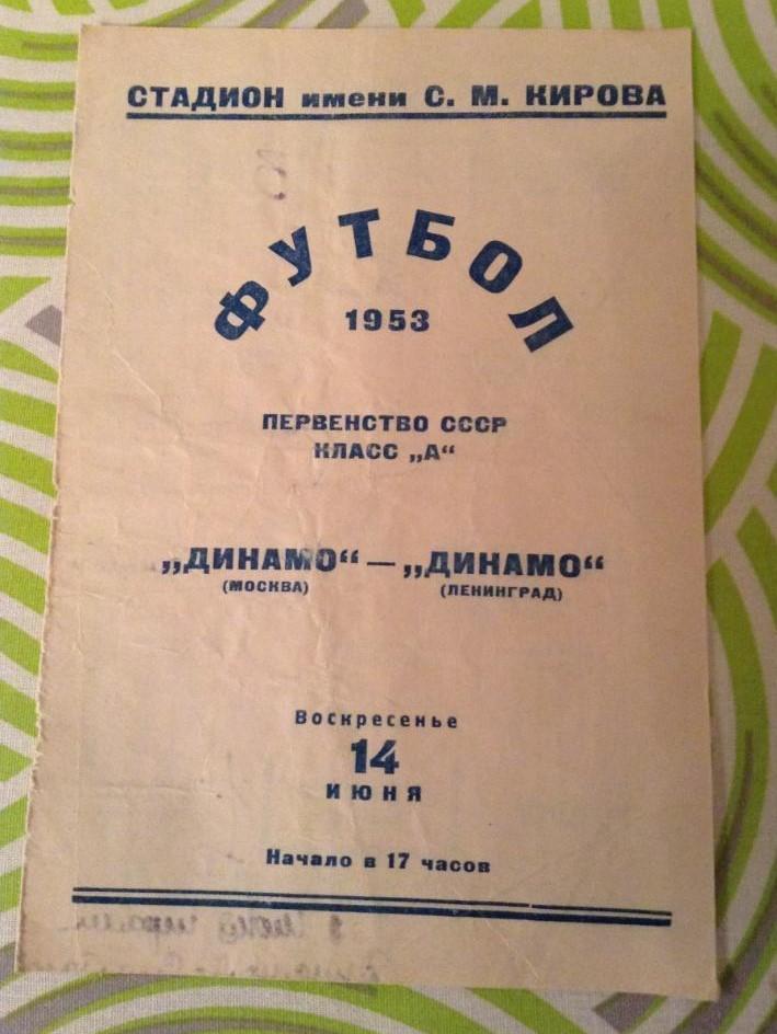 Динамо Ленинград - Динамо Москва 14 июня 1953