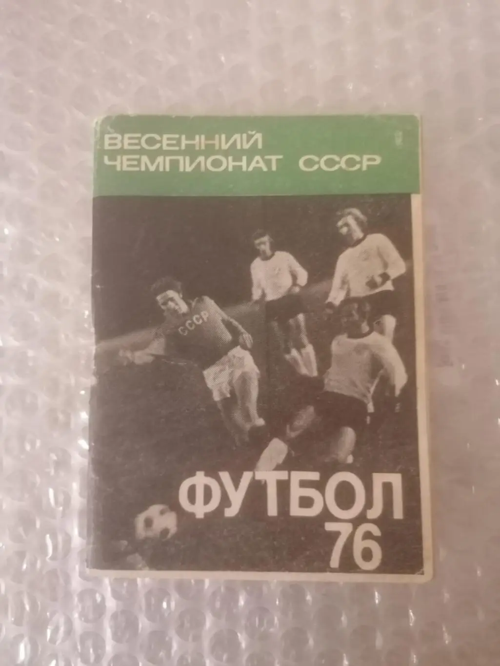 Календарь - справочник Футбол 1976 Весна Московская правда