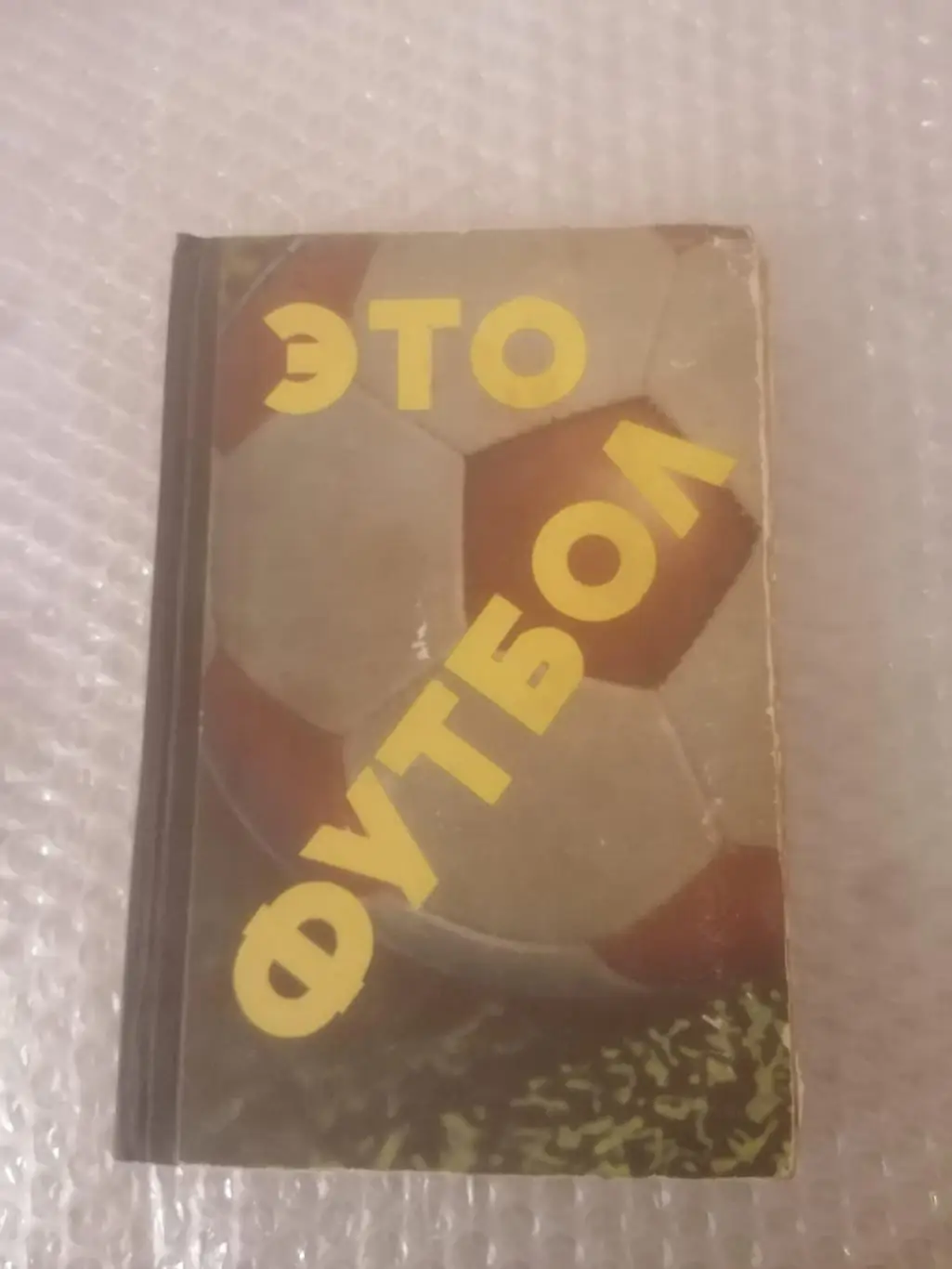 Елинсон Н. Это футбол 1967