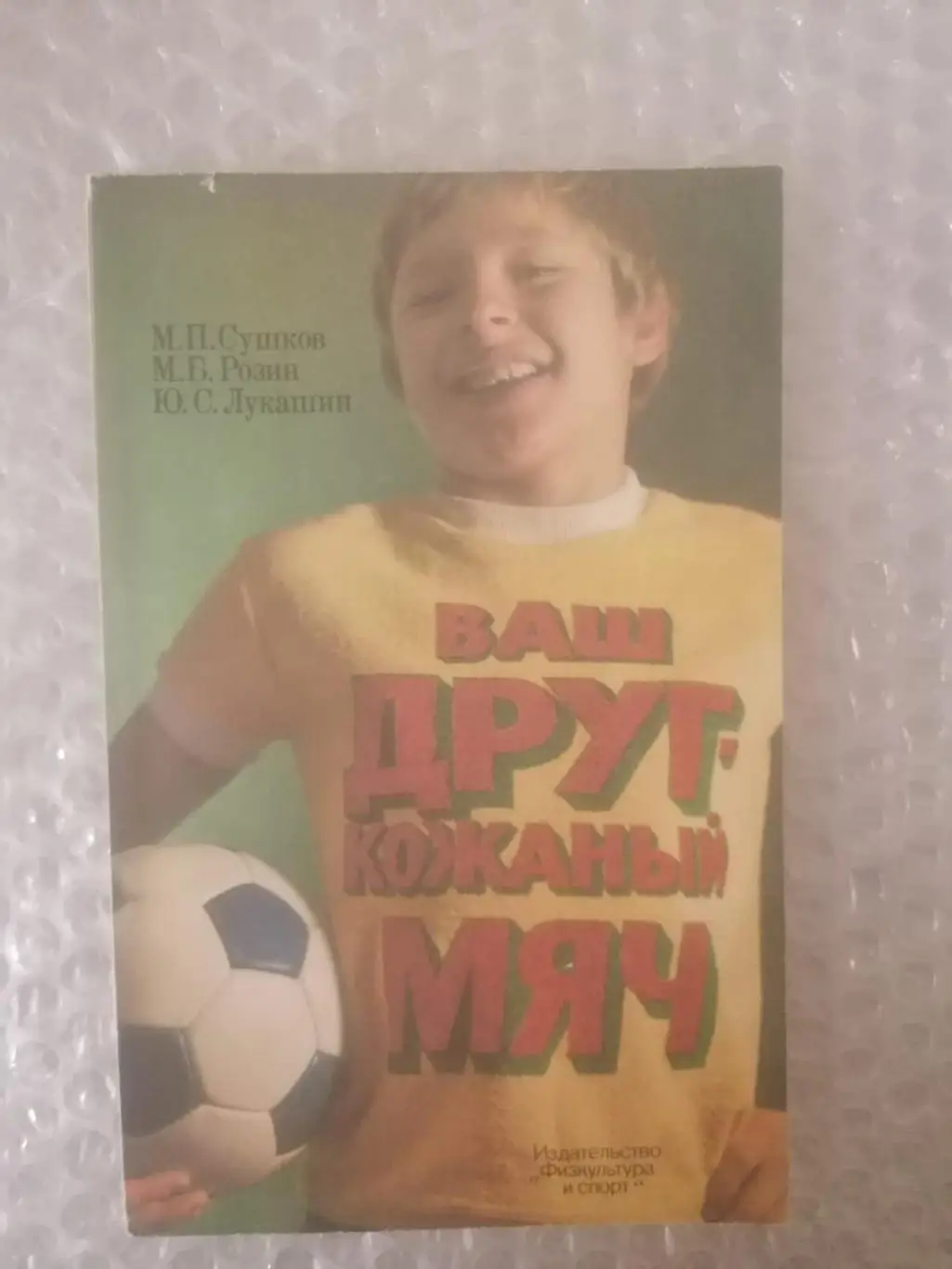 Книга Сушков, Розин, Лукашин. Ваш друг - кожаный мяч