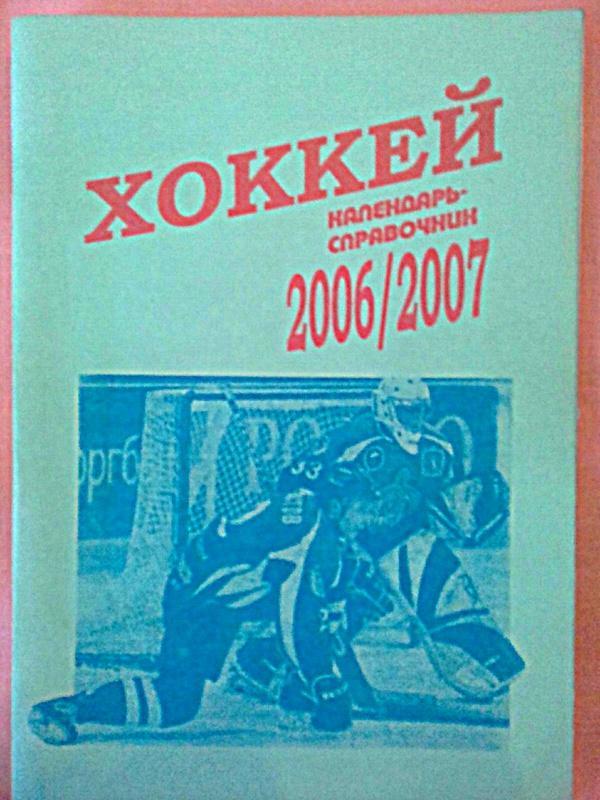 Хоккей 2006/2007