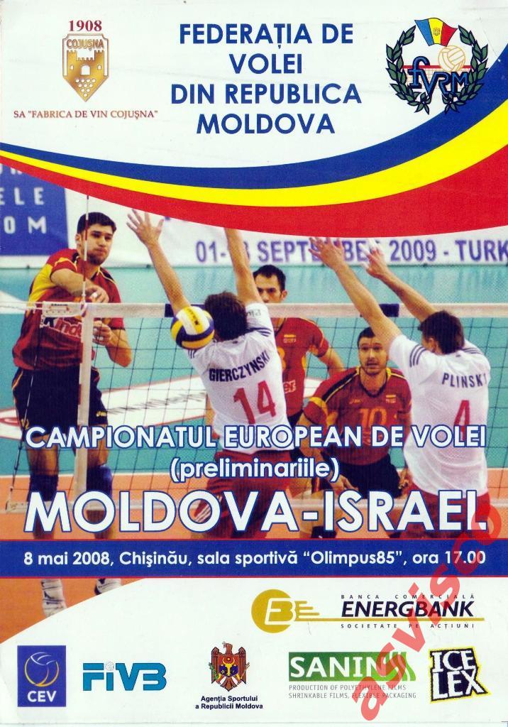 Волейбол. Молдова - Израиль.