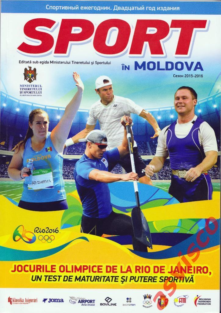 SPORT in Moldova / СПОРТ Молдовы, Сезон 2015-2016.