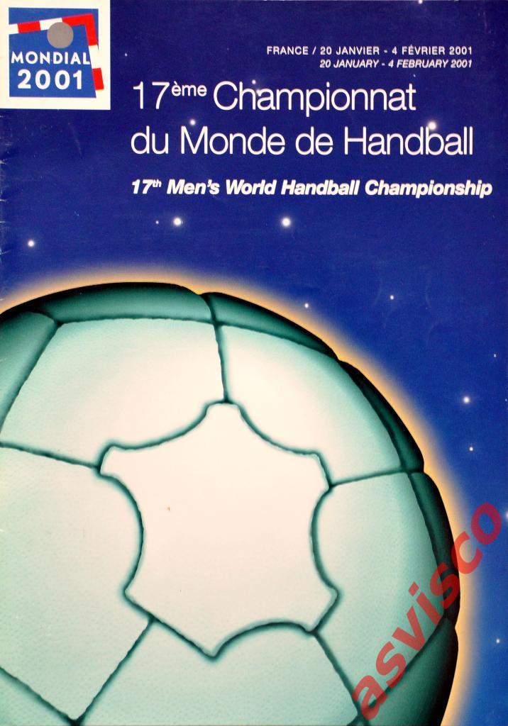 Гандбол. Чемпионат Мира по гандболу среди мужских команд 2001 года.