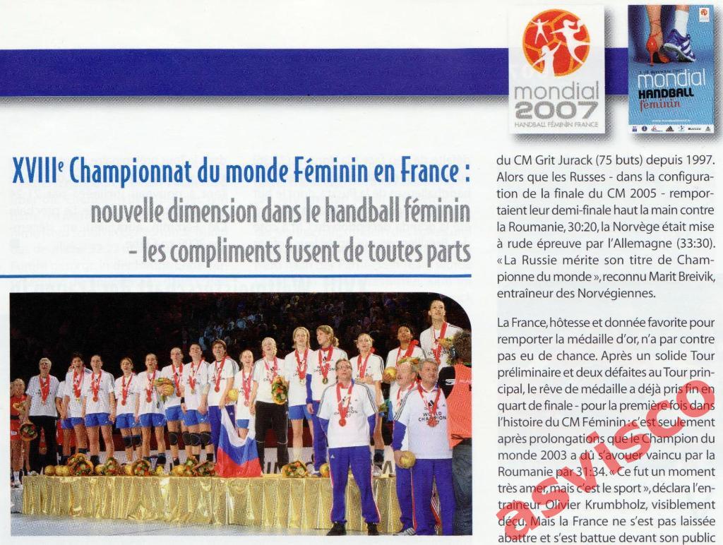 WHM - Мир гандбола - 4/2007-1/2008. Чемпионат Мира среди женских команд-2007. 7