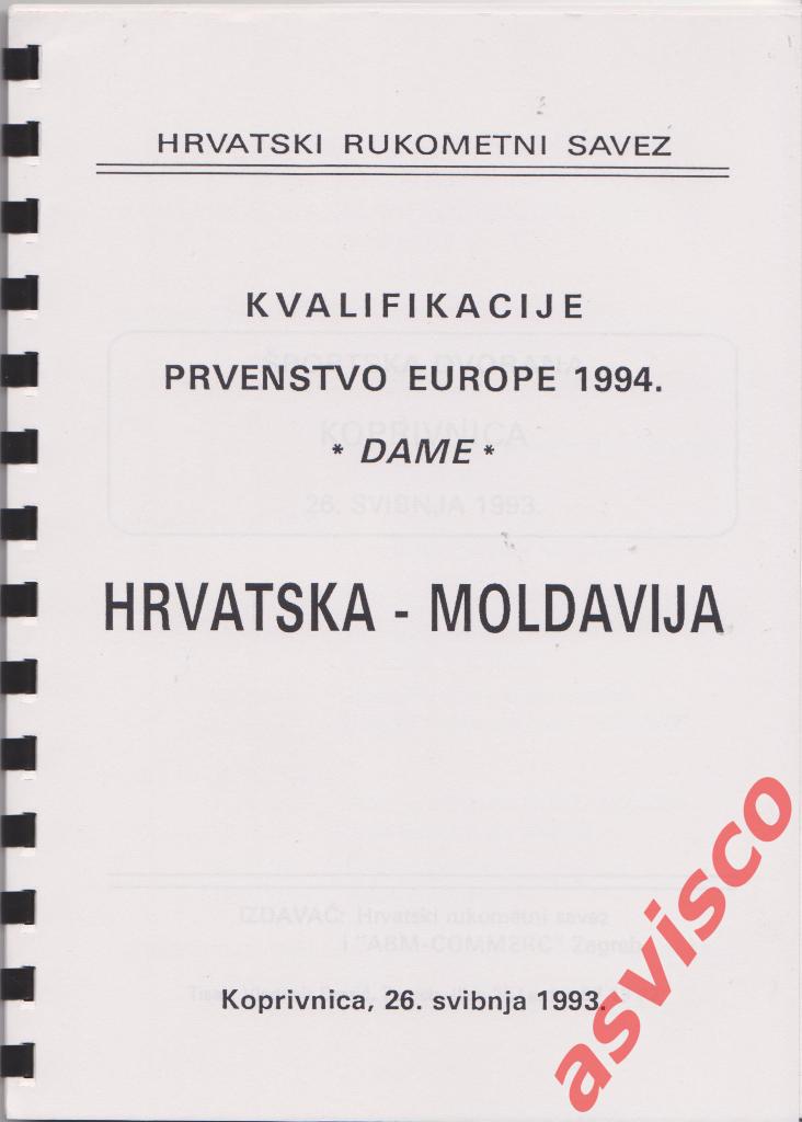 Гандбол. Хорватия - Молдавия. Женские команды. 1993 год.