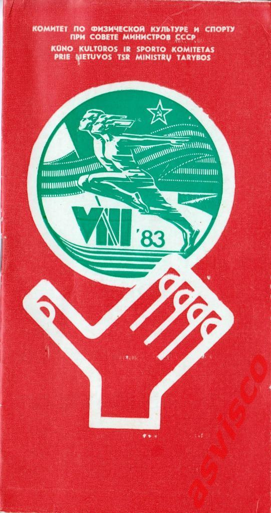 Гандбол. VIII Спартакиада народов СССР. Женские команды. Вильнюс, 1983 год.