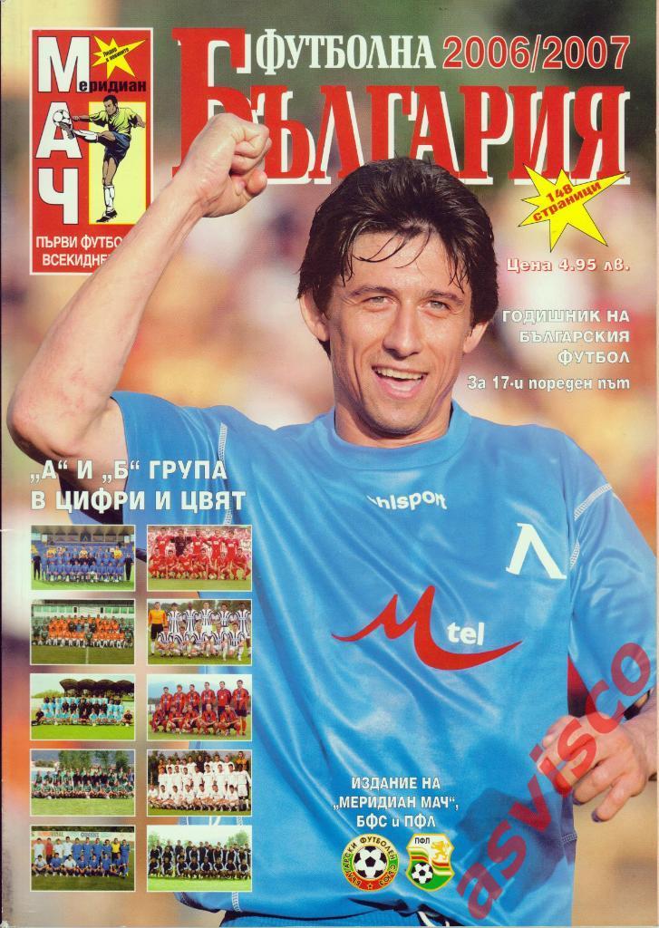 ФУТБОЛНА БЪЛГАРИЯ. Сезон 2006/2007. Представление команд, 2006 год.
