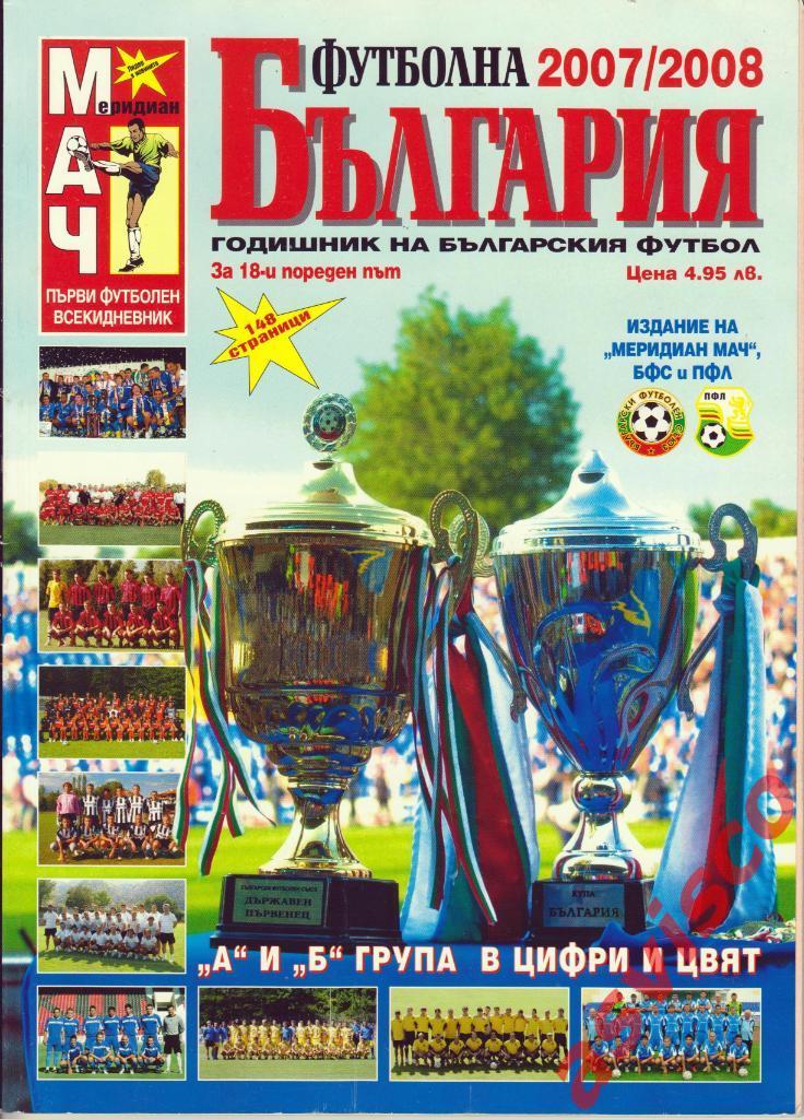 ФУТБОЛНА БЪЛГАРИЯ. Сезон 2007/2008. Представление команд, 2007 год.