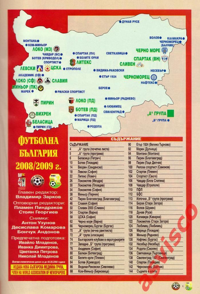ФУТБОЛНА БЪЛГАРИЯ. Сезон 2008/2009. Представление команд, 2008 год. 1