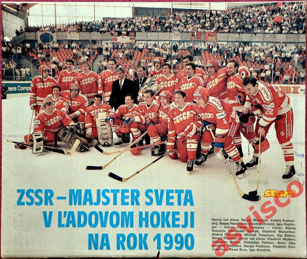 Постер сборная СССР по хоккею - Чемпион Мира 1990 года + Звезды хоккея.