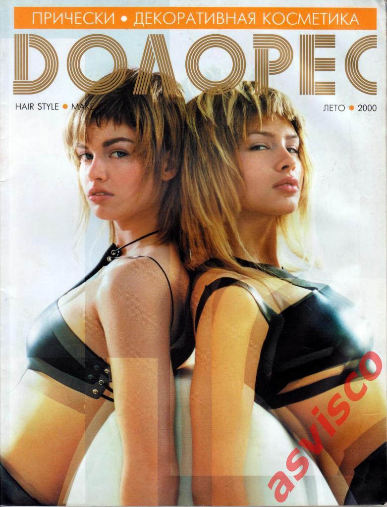 Журнал ДОЛОРЕС, №2 (23), Лето 2000 года.