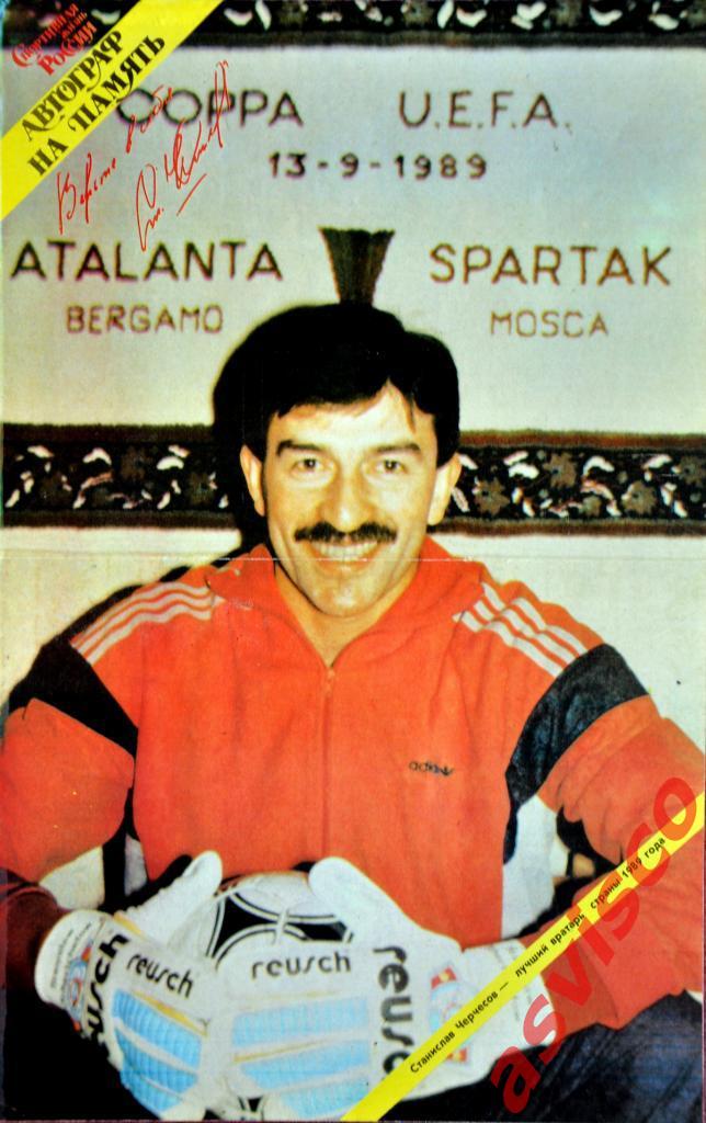 Плакат Станислав Черчесов - Лучший вратарь страны 1989 года.