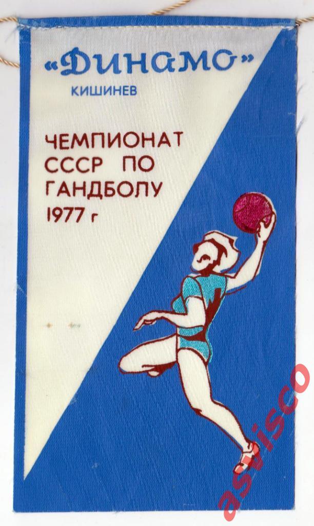 Вымпел Динамо Кишинев. Чемпионат СССР по гандболу 1977 года.