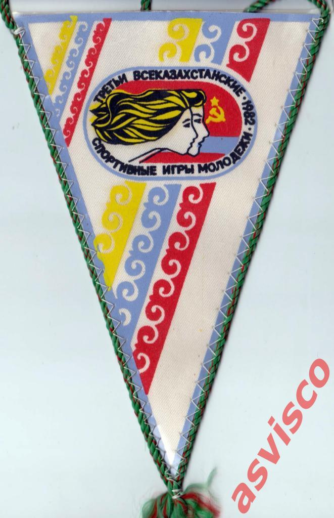 Вымпел Третьи Всеказахстанские спортивные игры молодежи 1982 года.