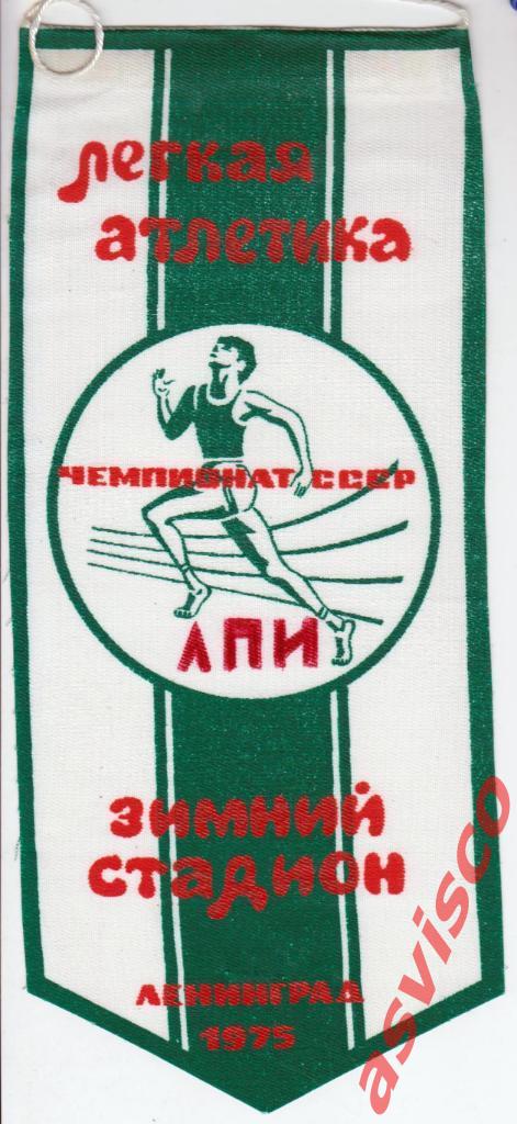 Вымпел Легкая атлетика, Чемпионат СССР, ЛПИ, Ленинград 1975 год.