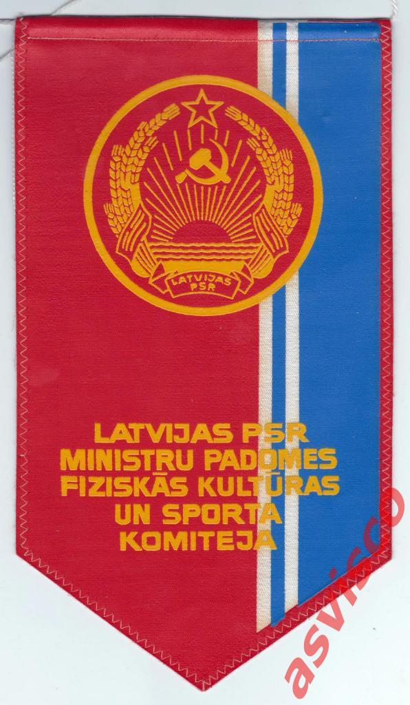 Вымпел Комитет по физической культуре и спорту при СовМине Латвийской ССР.