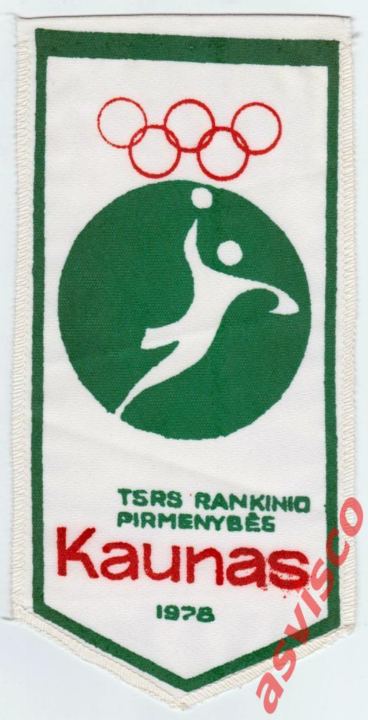 Вымпел XVII Чемпионат СССР по ручному мячу. Каунас, 1978.