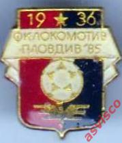 Значок Футбольный клуб Локомотив 1936 (Пловдив, Болгария).