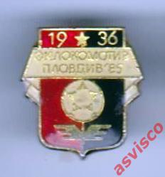 Значок Футбольный клуб Локомотив 1936 (Пловдив, Болгария). 1