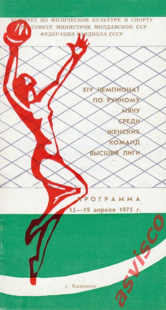 Ручной мяч. XIV Чемпионат СССР среди женских команд. Высшая лига, 1975 год.