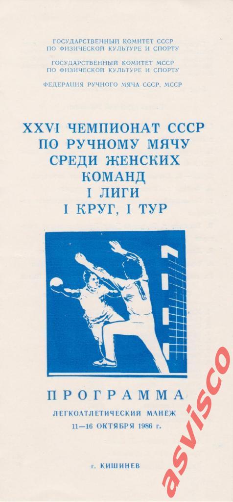 Ручной мяч. XXVI Чемпионат СССР среди женских команд. Первая лига, 1986 год.