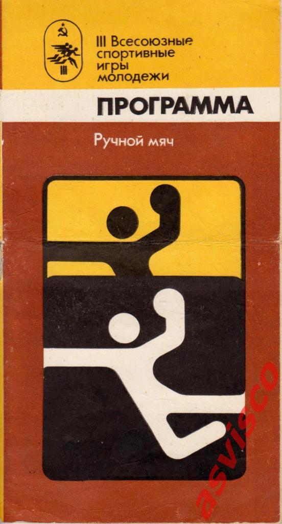 Ручной мяч. III Всесоюзные спортивные игры молодежи. Запорожье, 1982 год.