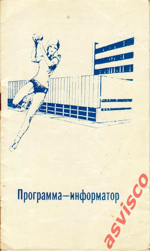 Гандбол. XVII Чемпионат СССР. Женские команды. Высшая лига, Первый тур, 1978 г.