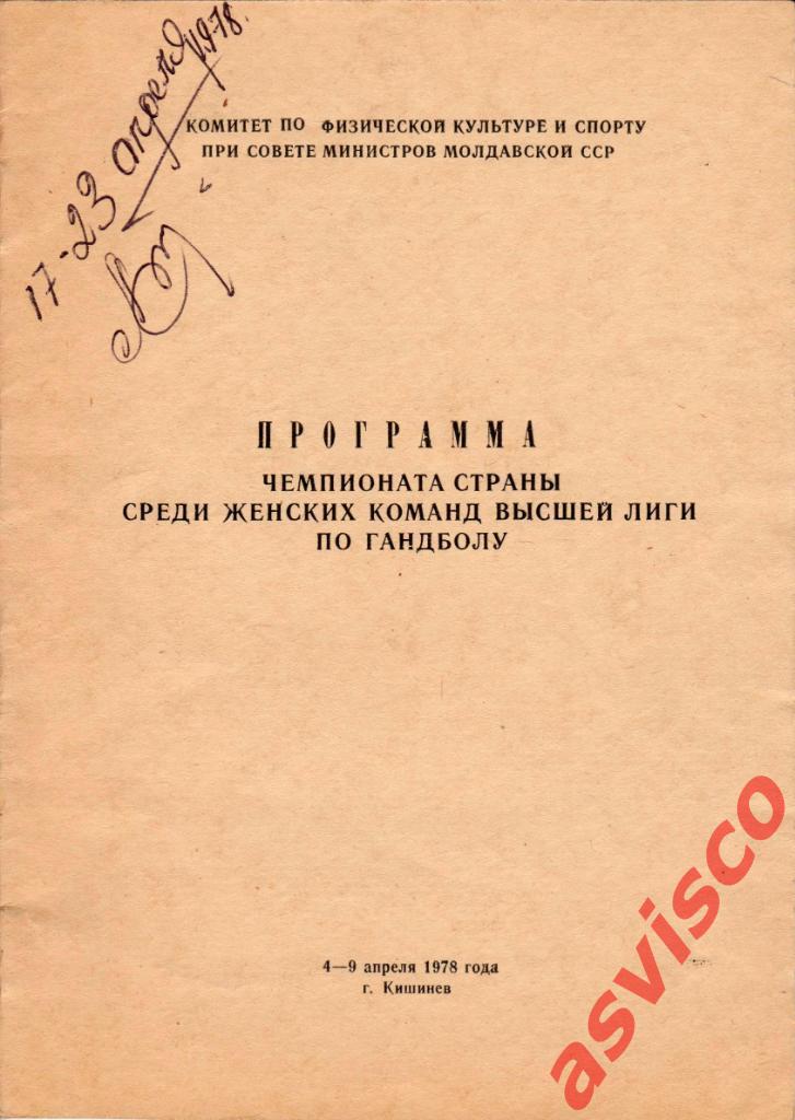 Гандбол. XVII Чемпионат СССР. Женские команды. Высшая лига, Третий тур, 1978 г.