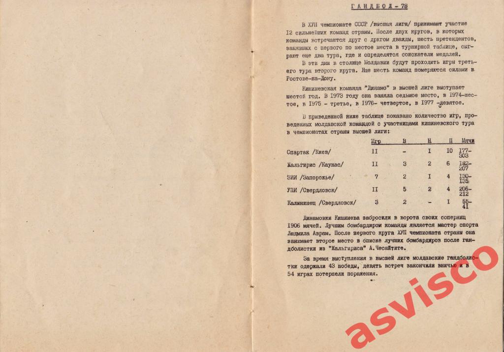 Гандбол. XVII Чемпионат СССР. Женские команды. Высшая лига, Третий тур, 1978 г. 2