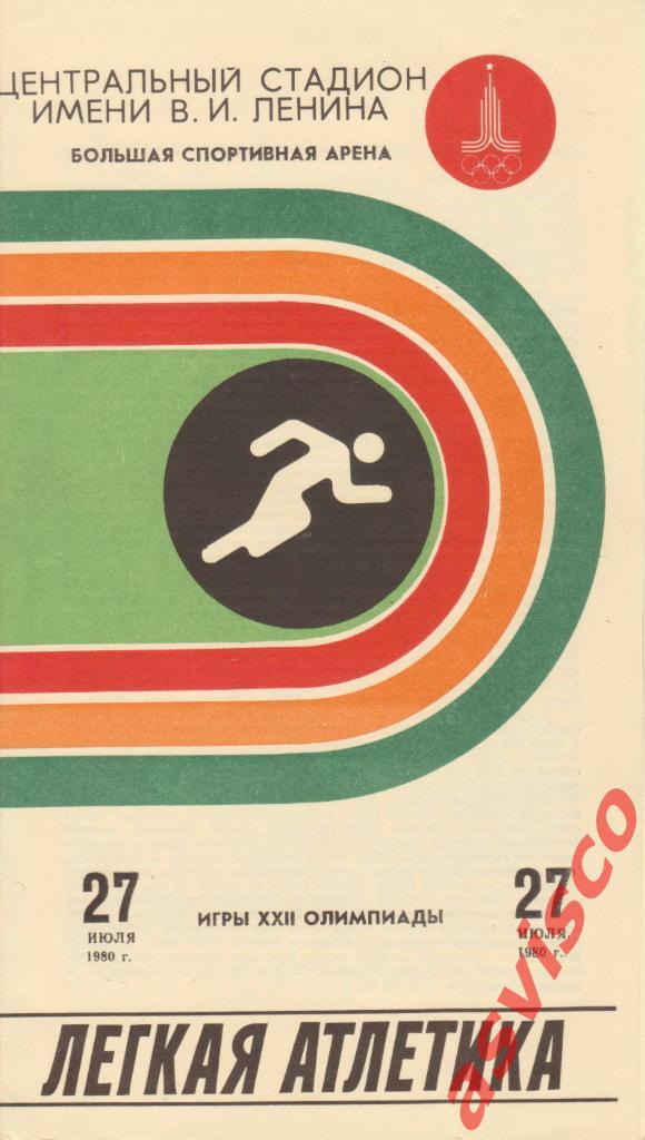 XXII Летние Олимпийские Игры в Москве. Легкая атлетика. 27 июля 1980 года.