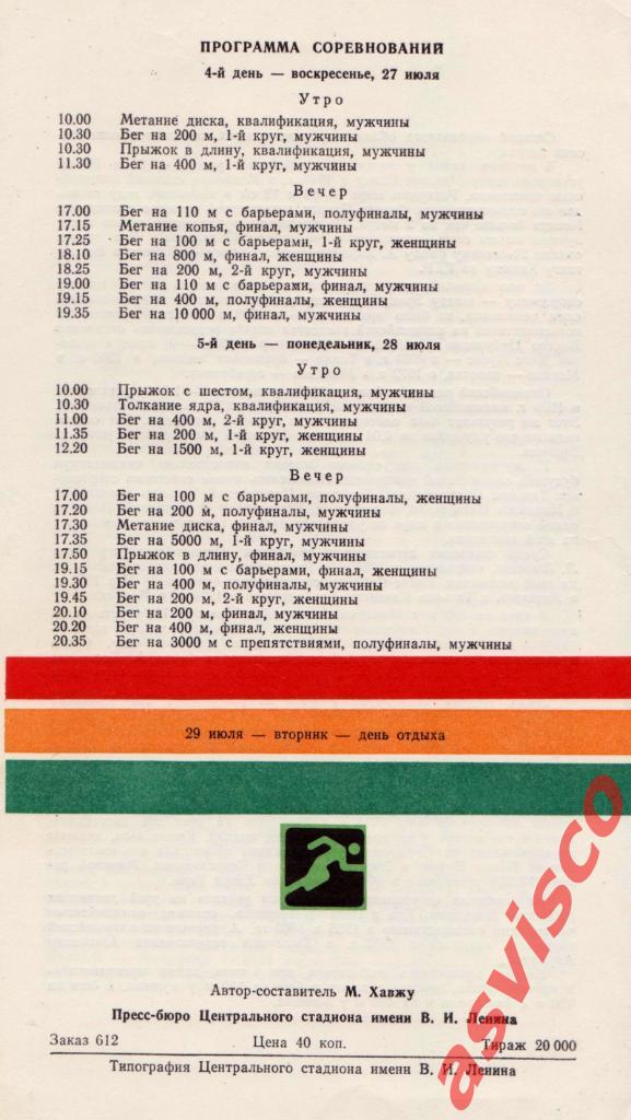 XXII Летние Олимпийские Игры в Москве. Легкая атлетика. 27 июля 1980 года. 2