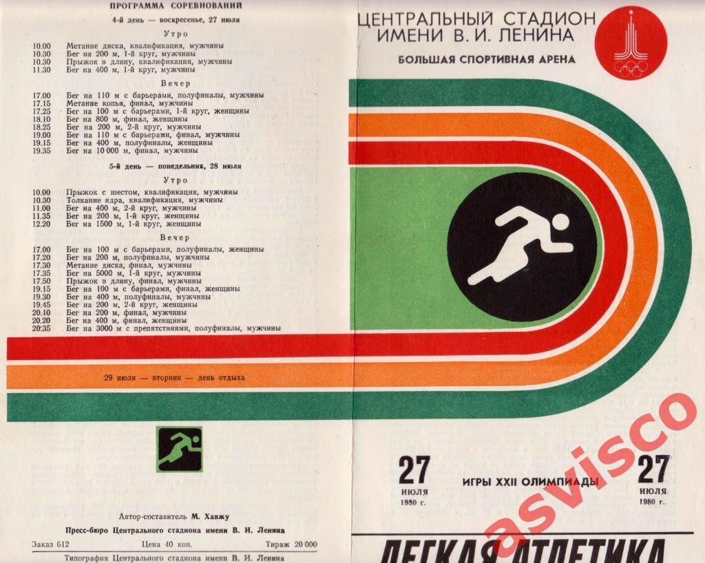 XXII Летние Олимпийские Игры в Москве. Легкая атлетика. 27 июля 1980 года. 3