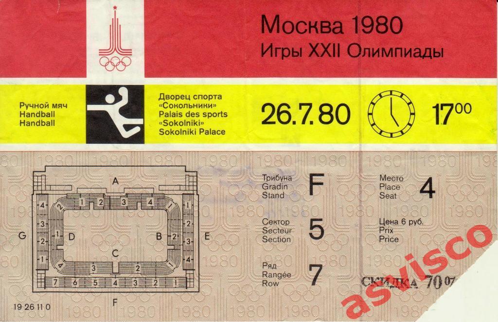 Ручной мяч. Москва-80. XXII Летние Олимпийские Игры. 26 июля 1980 года.