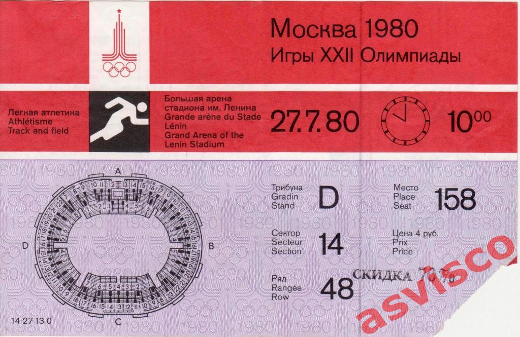 Легкая атлетика. Москва-80. XXII Летние Олимпийские Игры. 27 июля 1980 года.