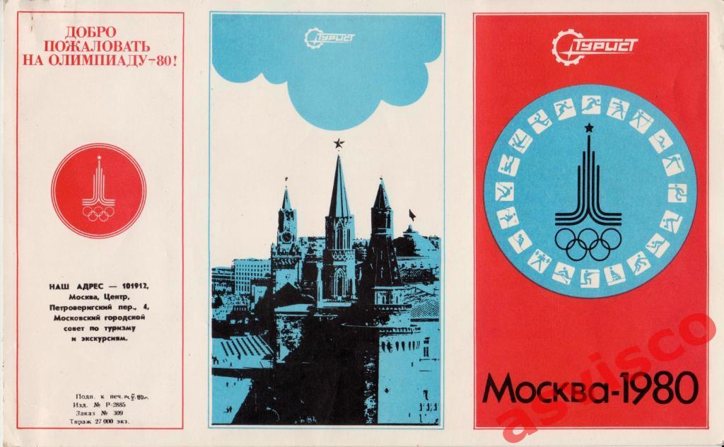 XXII Летние Олимпийские Игры 1980 года. Программа Вашего пребывания в Москве.
