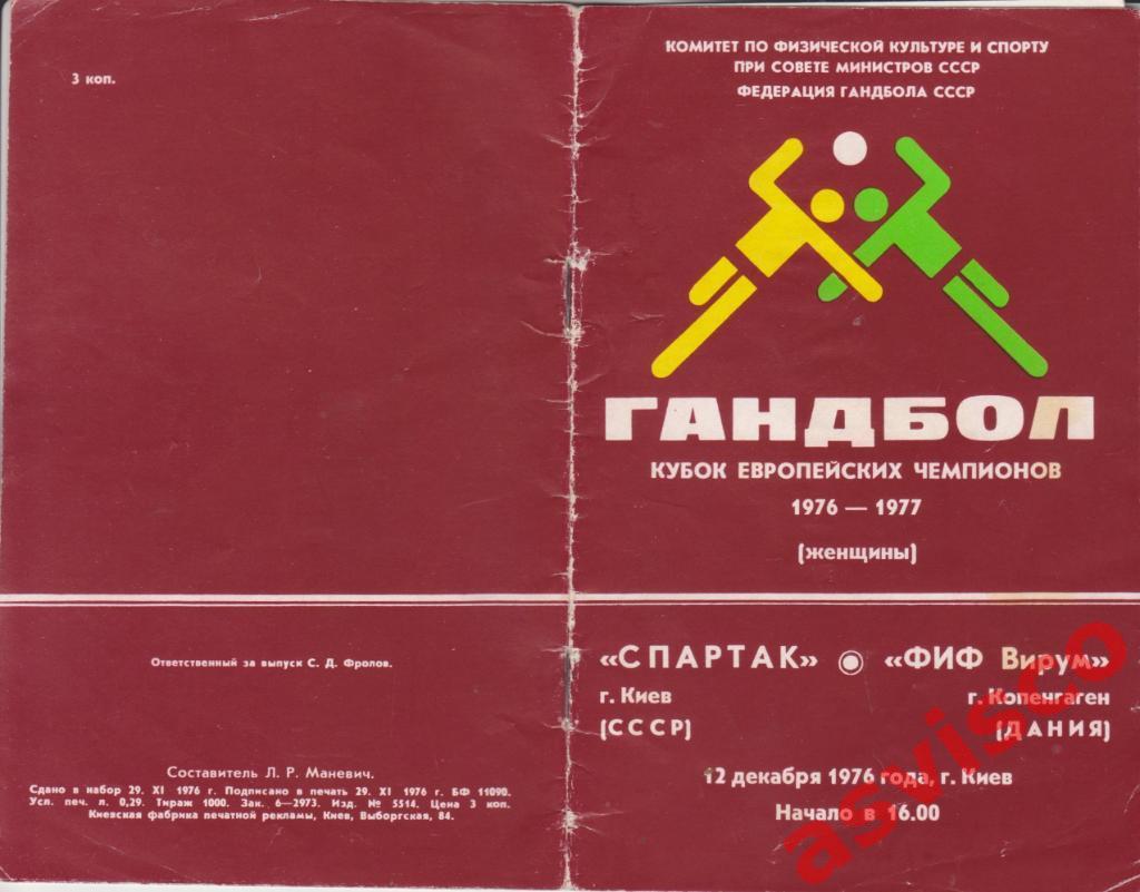 Гандбол. Спартак (Киев, СССР) - ФИФ Вирум (Копенгаген, Дания), 1976 год. 5