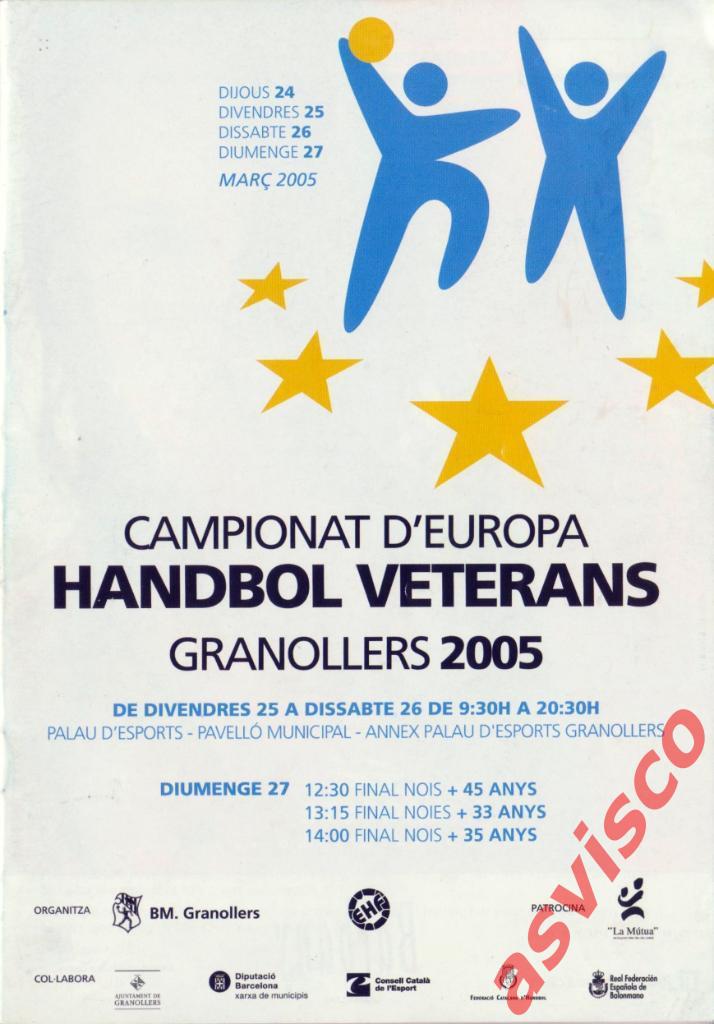 Гандбол. Чемпионат Европы. Ветераны. Мужские и женские команды. Испания, 2005 г.